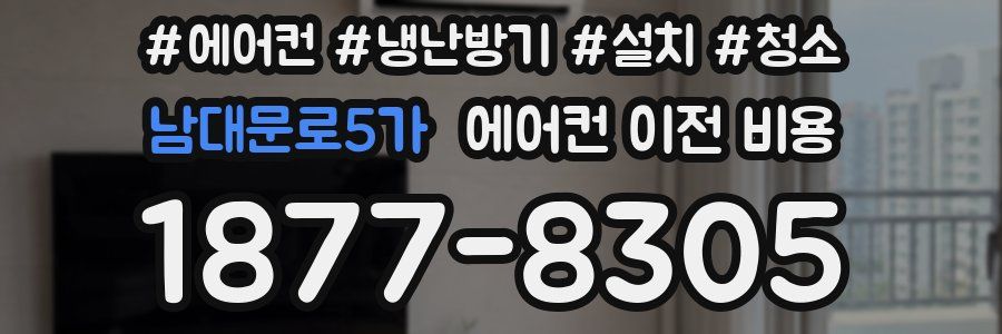 남대문로5가 에어컨 이전 비용