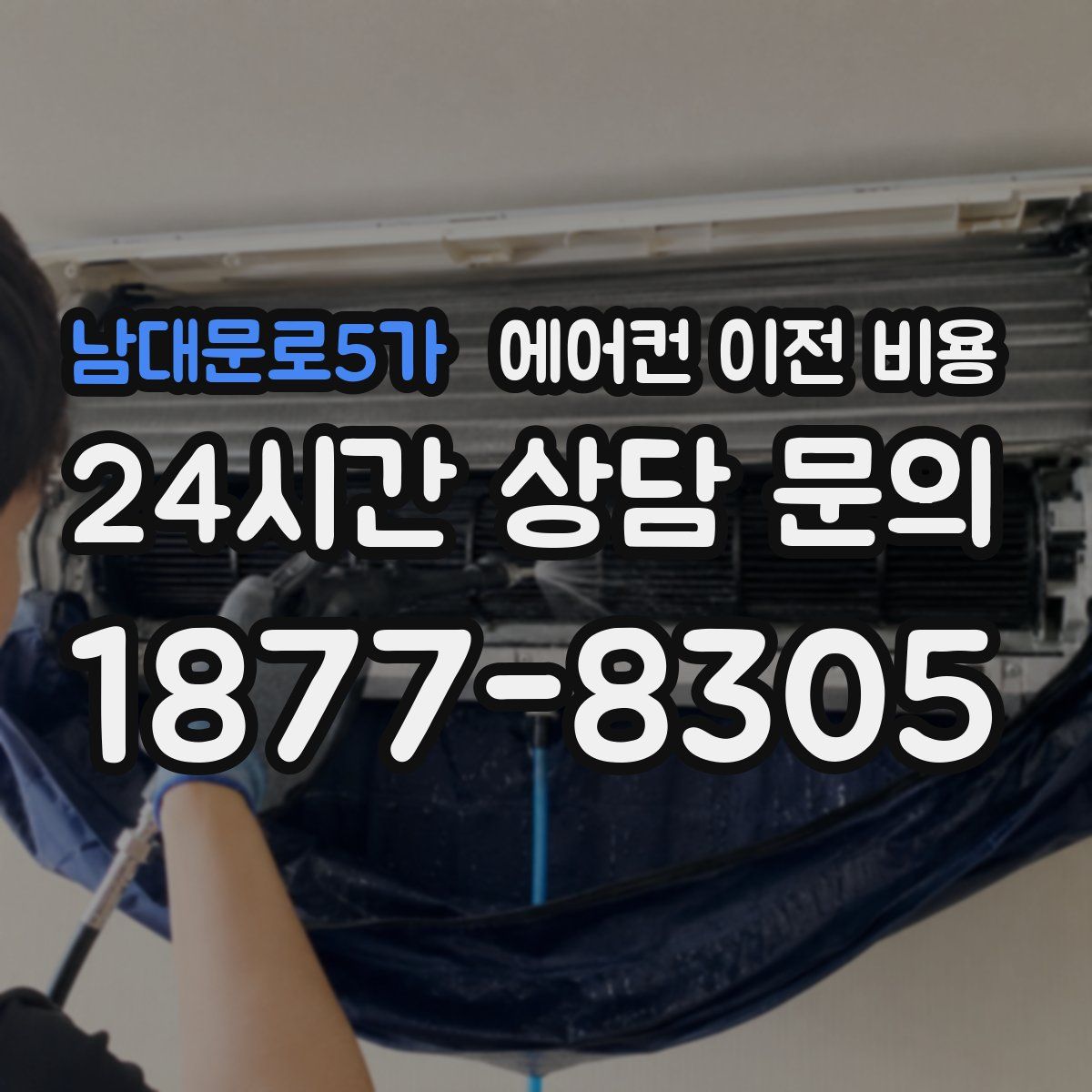 남대문로5가 에어컨 이전 비용