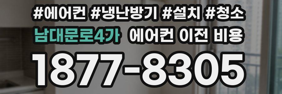 남대문로4가 에어컨 이전 비용