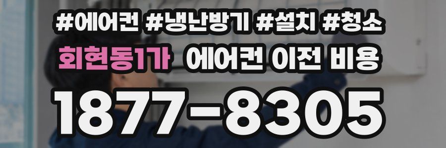회현동1가 에어컨 이전 비용