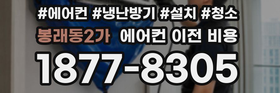 봉래동2가 에어컨 이전 비용