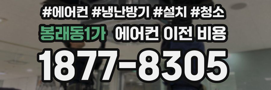봉래동1가 에어컨 이전 비용