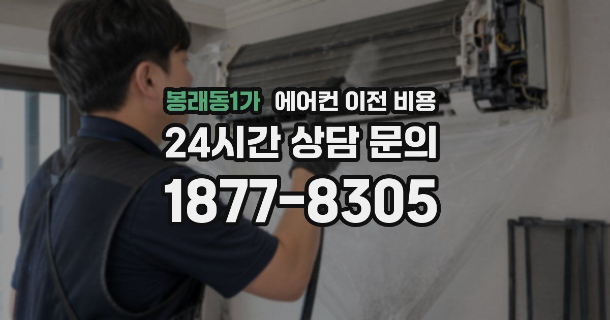 봉래동1가 에어컨 이전 비용