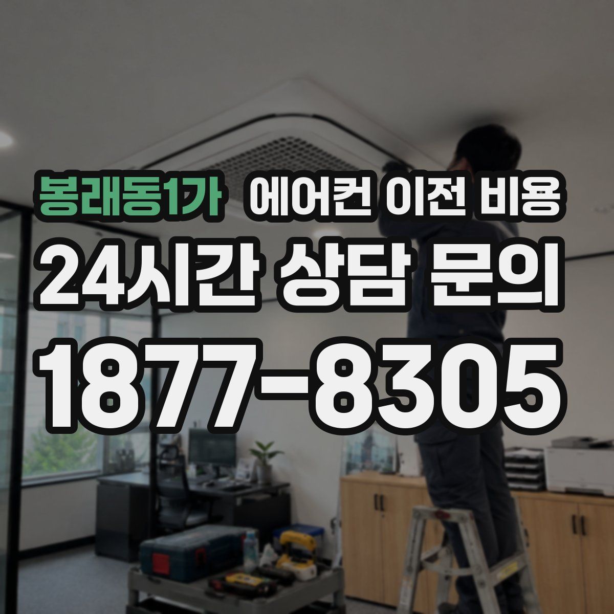 봉래동1가 에어컨 이전 비용