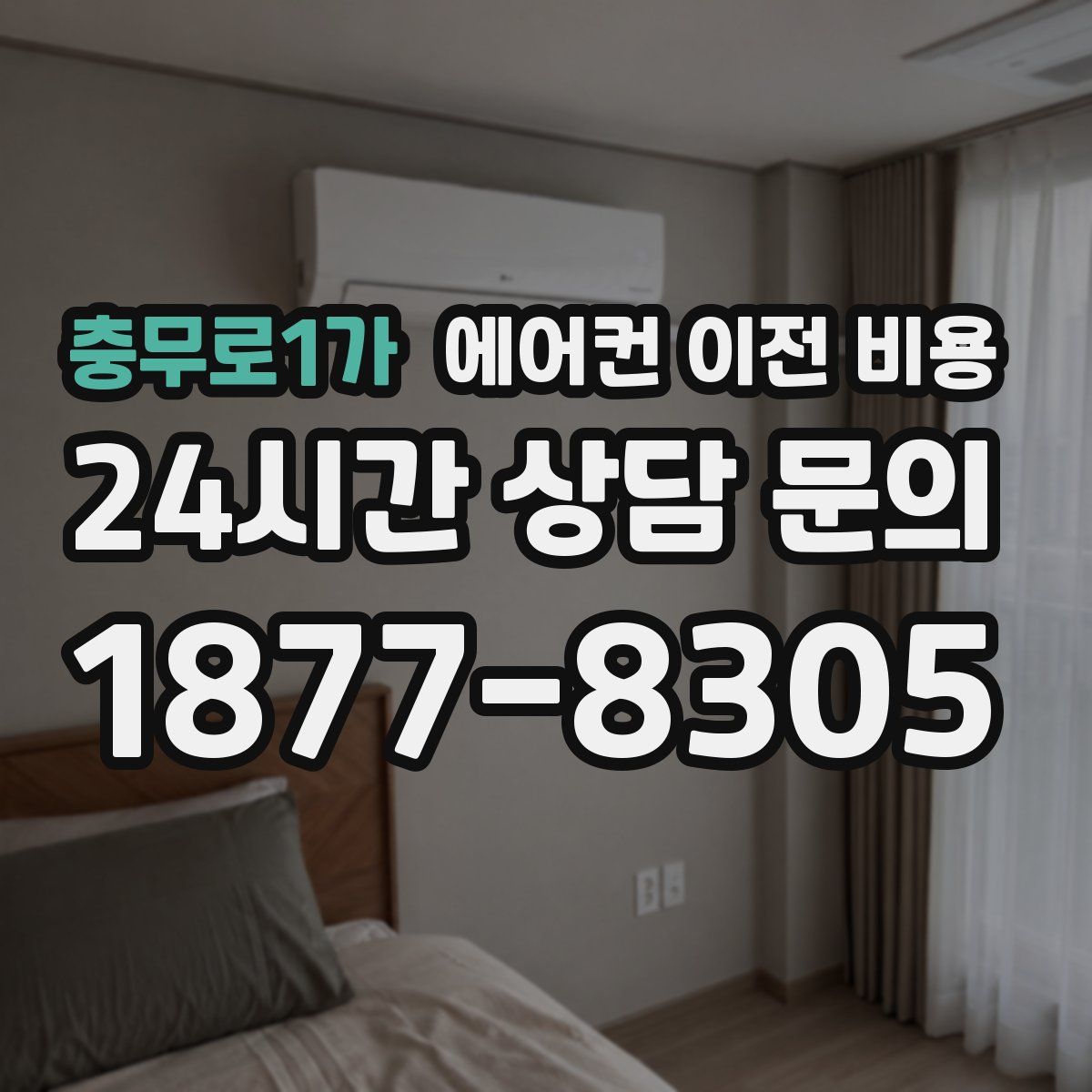 충무로1가 에어컨 이전 비용