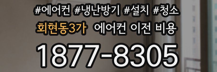 회현동3가 에어컨 이전 비용