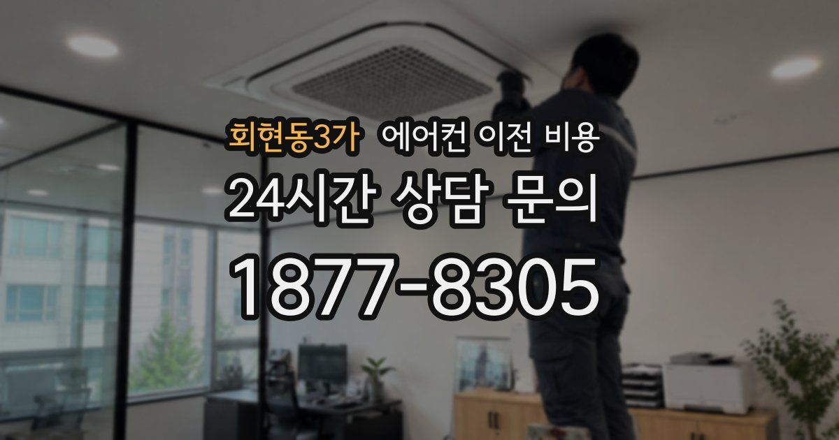 회현동3가 에어컨 이전 비용