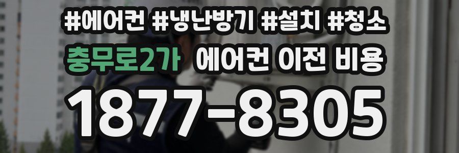 충무로2가 에어컨 이전 비용
