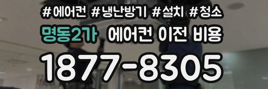 명동2가 에어컨 이전 비용
