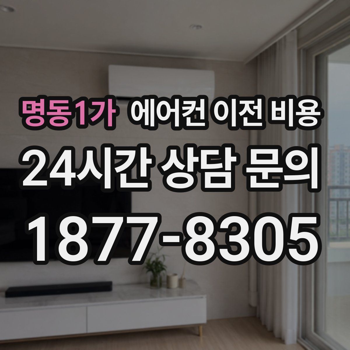 명동1가 에어컨 이전 비용
