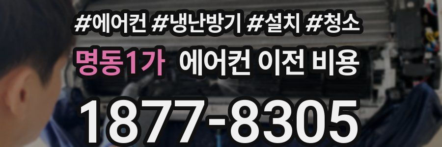 명동1가 에어컨 이전 비용