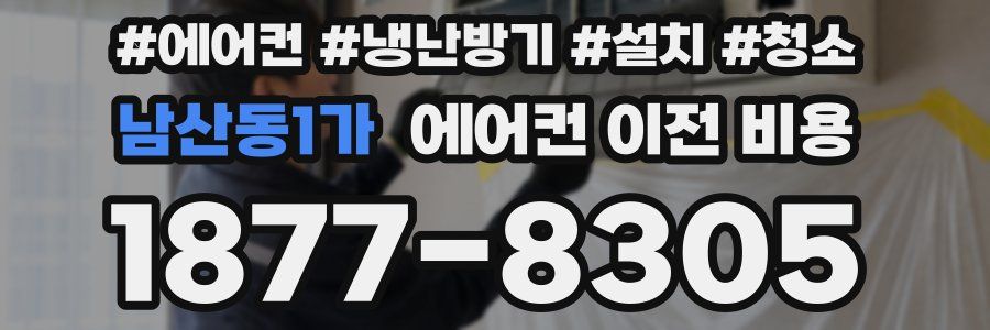 남산동1가 에어컨 이전 비용