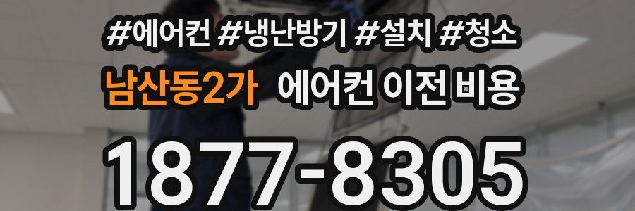 남산동2가 에어컨 이전 비용