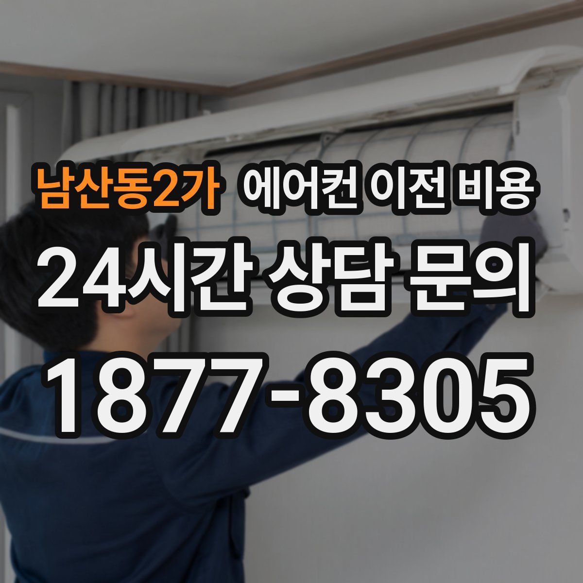 남산동2가 에어컨 이전 비용