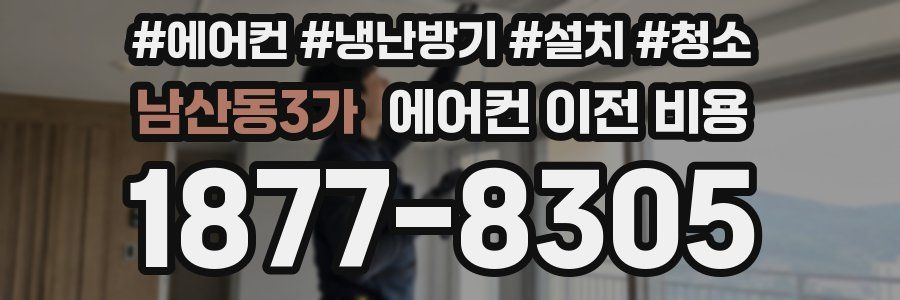 남산동3가 에어컨 이전 비용