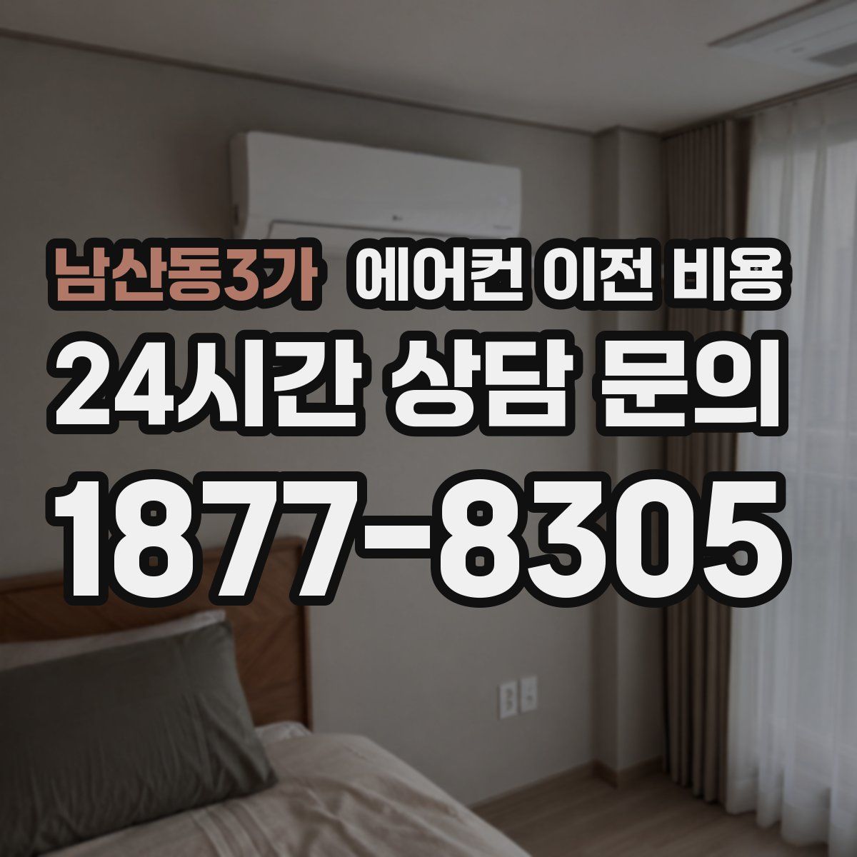 남산동3가 에어컨 이전 비용