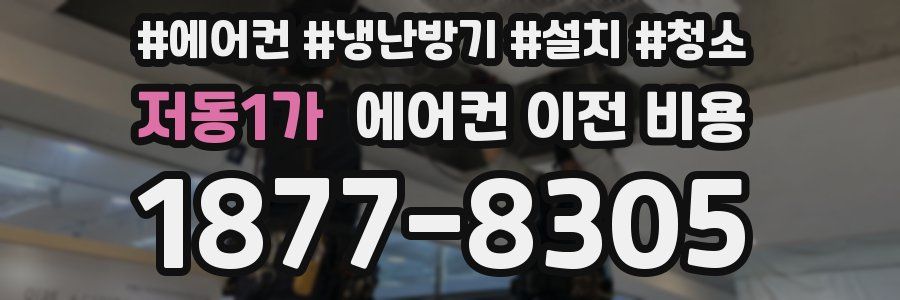 저동1가 에어컨 이전 비용