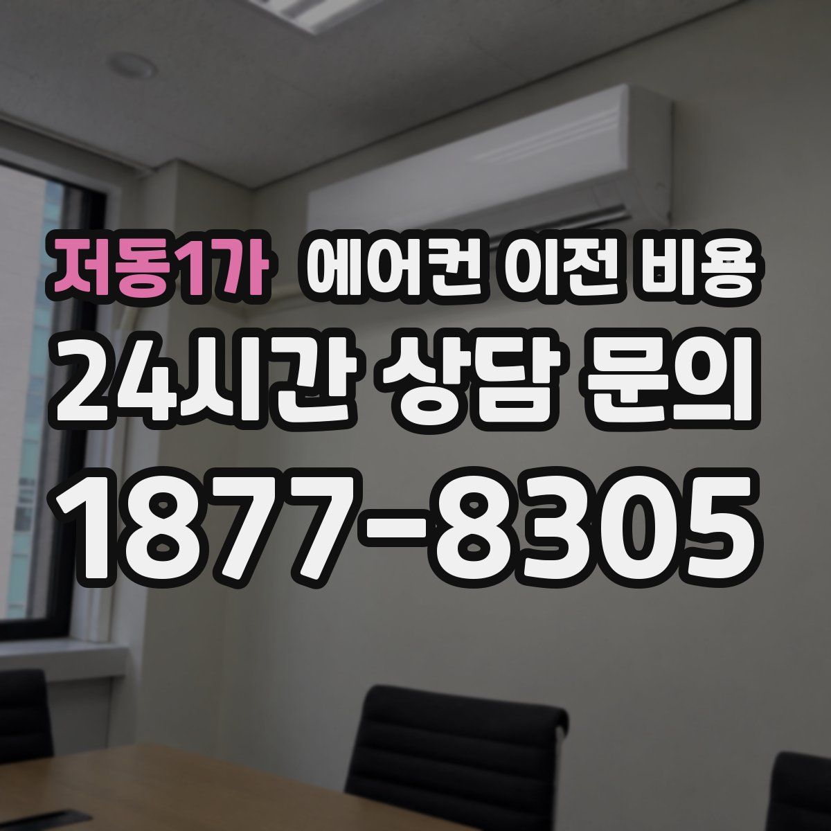 저동1가 에어컨 이전 비용