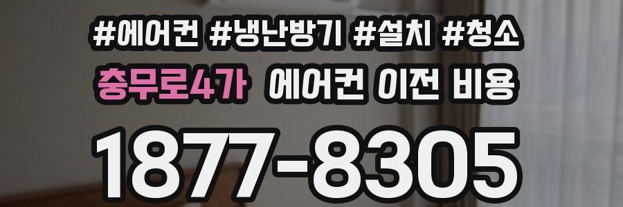 충무로4가 에어컨 이전 비용