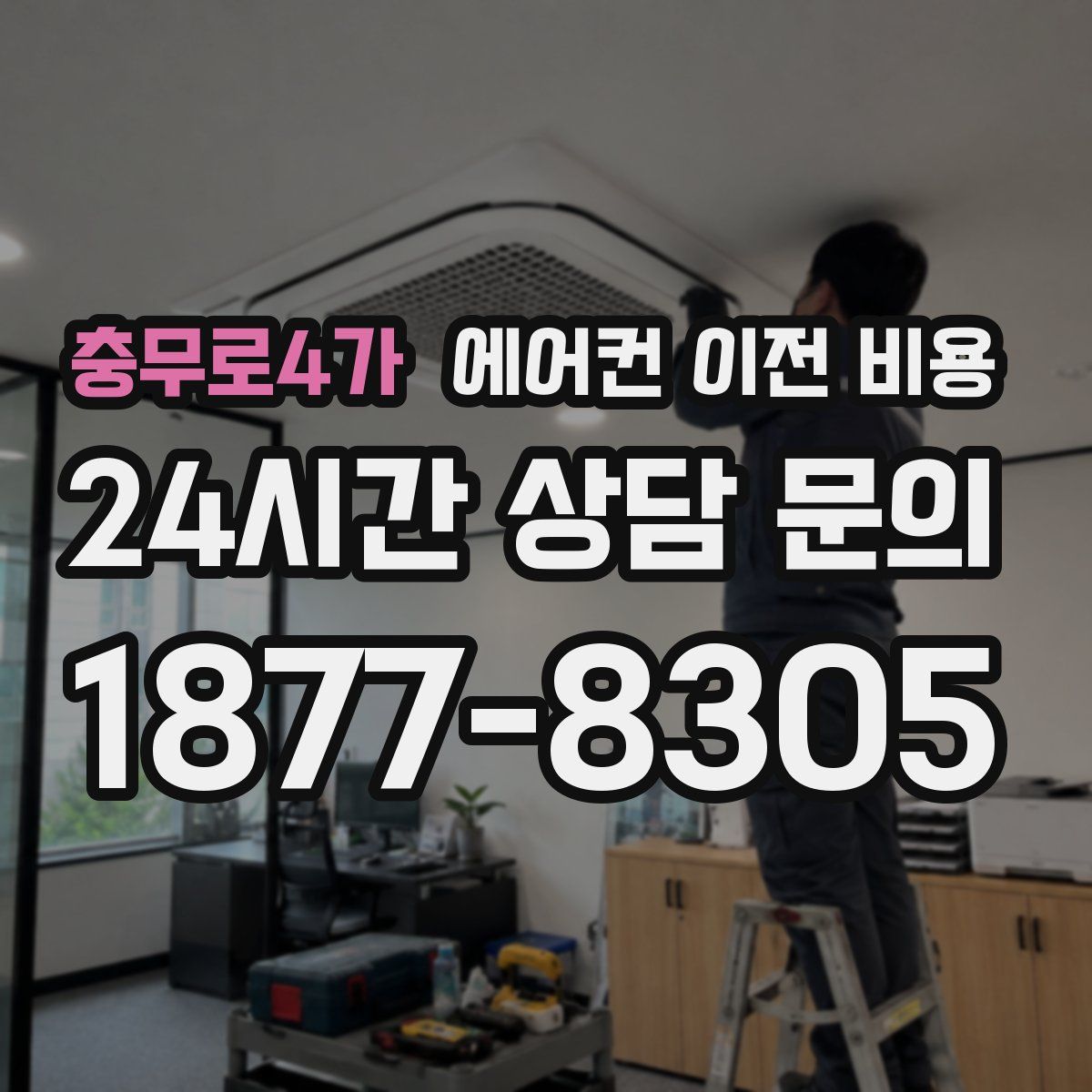 충무로4가 에어컨 이전 비용