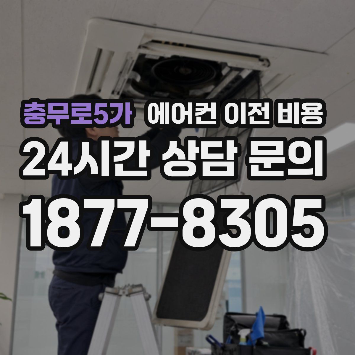 충무로5가 에어컨 이전 비용
