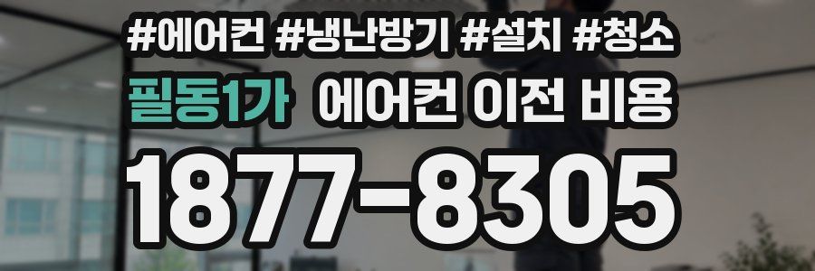 필동1가 에어컨 이전 비용