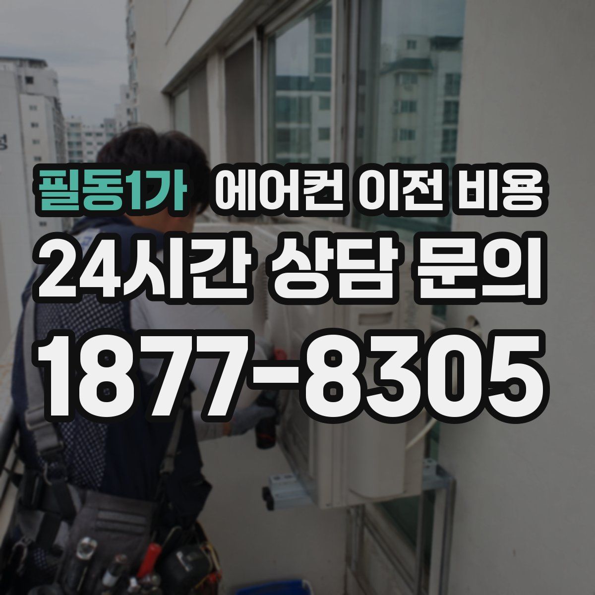 필동1가 에어컨 이전 비용