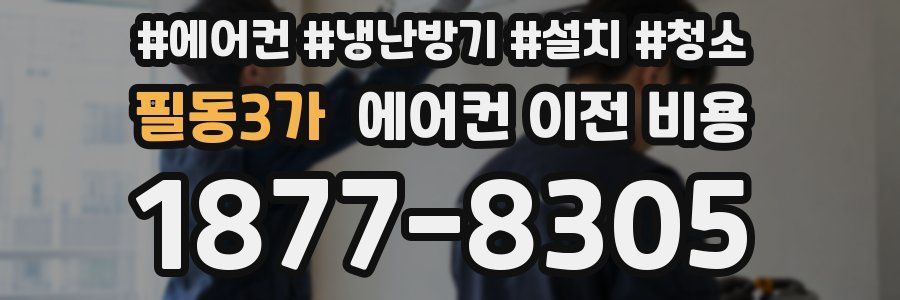 필동3가 에어컨 이전 비용