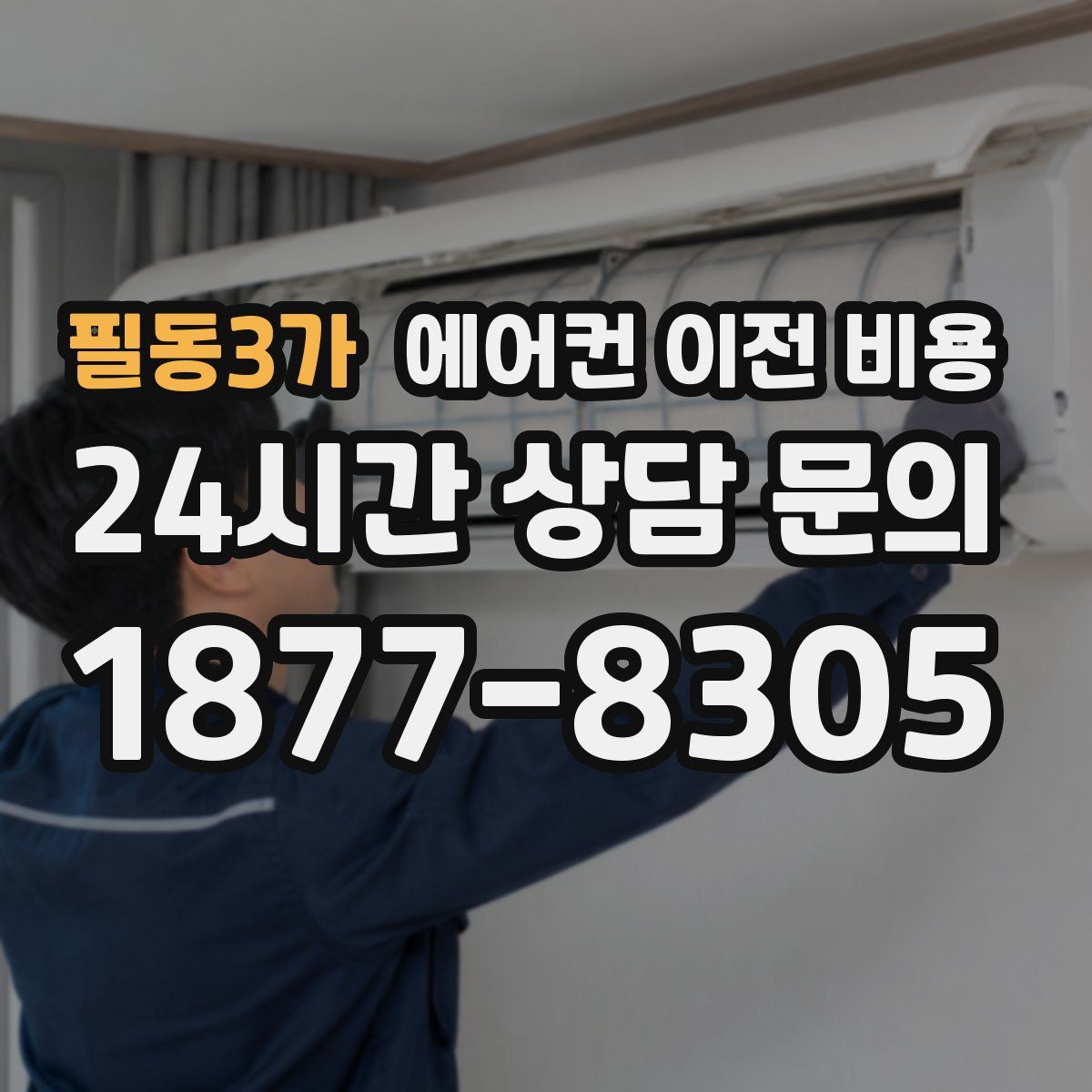 필동3가 에어컨 이전 비용