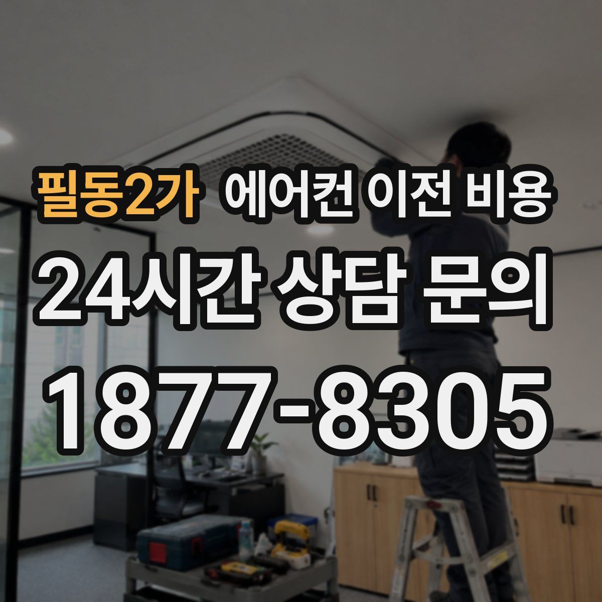 필동2가 에어컨 이전 비용