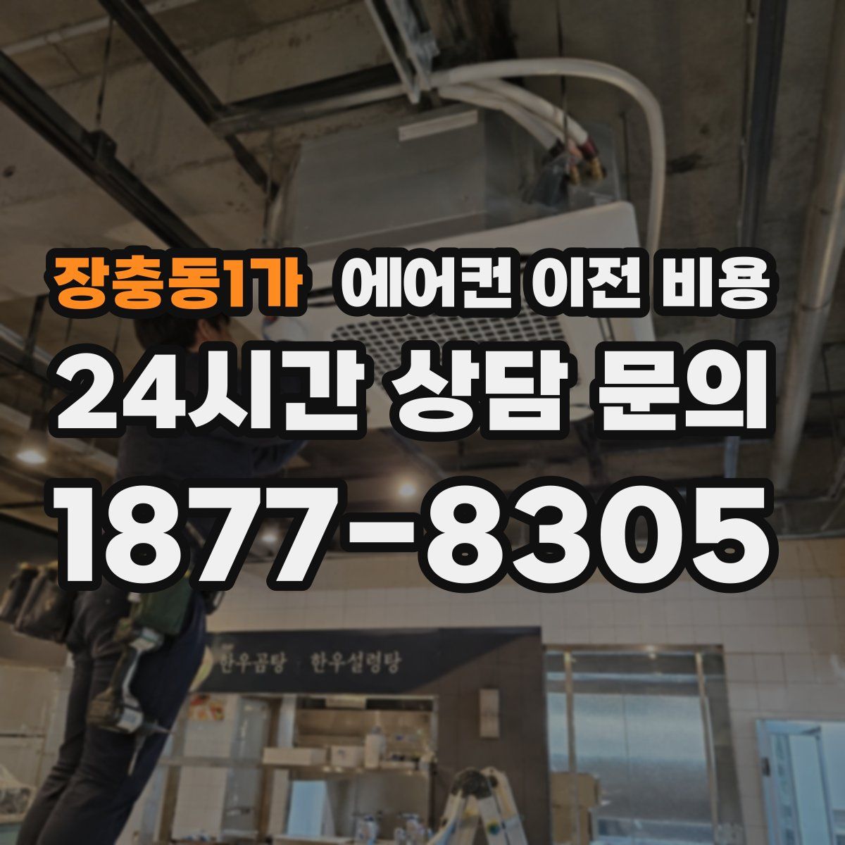 장충동1가 에어컨 이전 비용