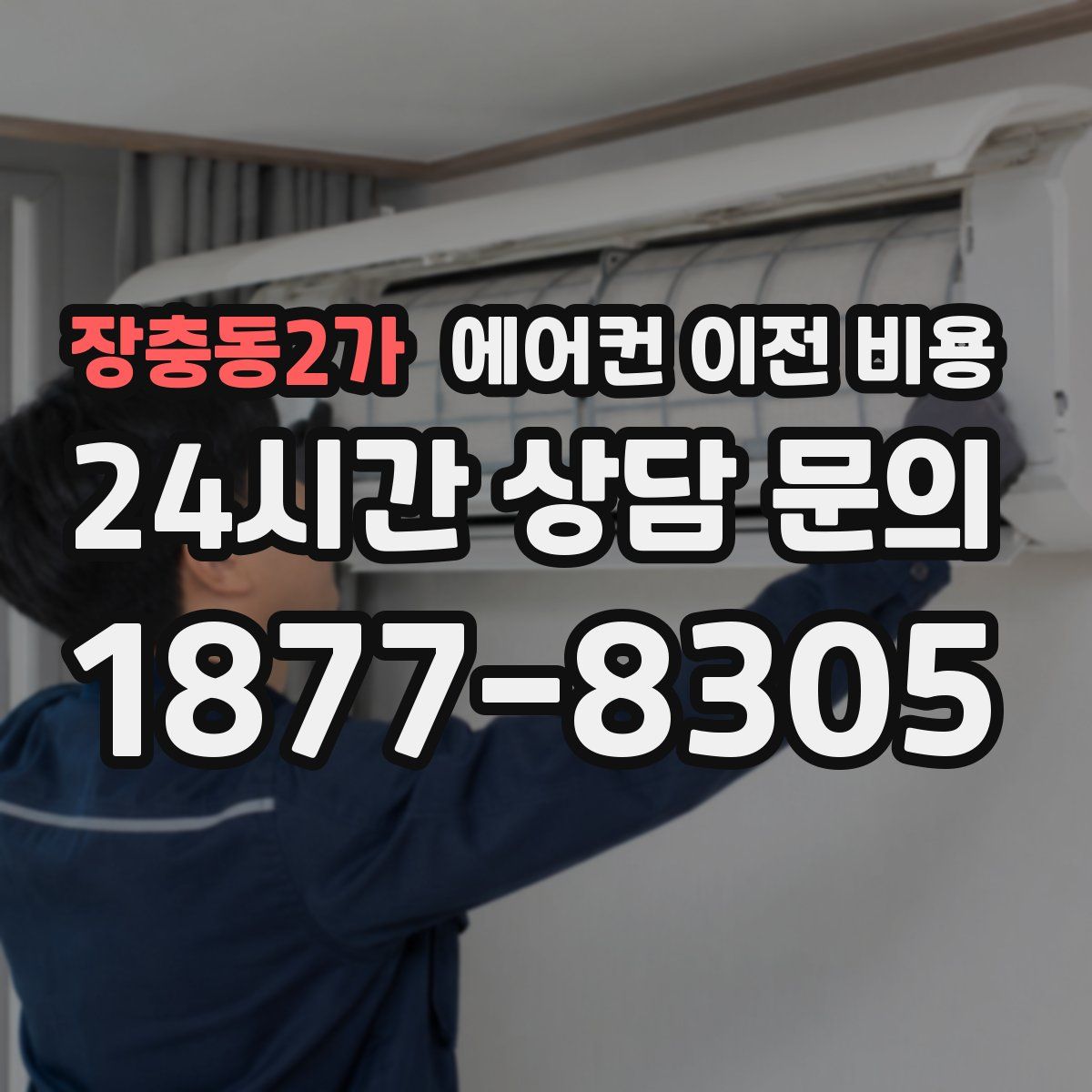 장충동2가 에어컨 이전 비용