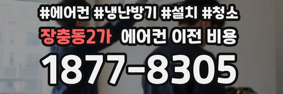 장충동2가 에어컨 이전 비용