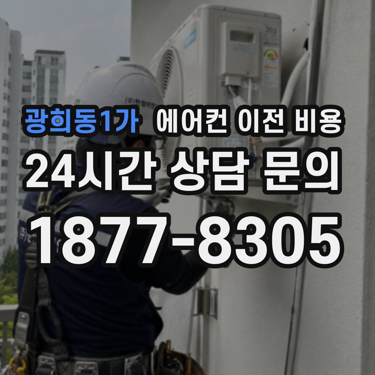 광희동1가 에어컨 이전 비용
