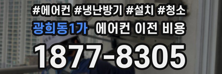 광희동1가 에어컨 이전 비용