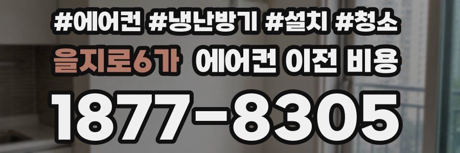 을지로6가 에어컨 이전 비용