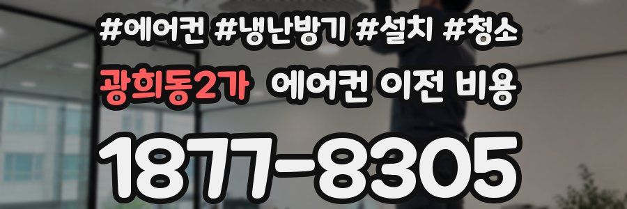 광희동2가 에어컨 이전 비용