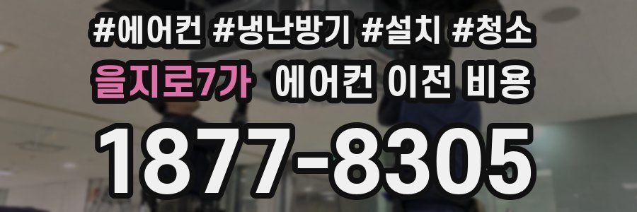 을지로7가 에어컨 이전 비용