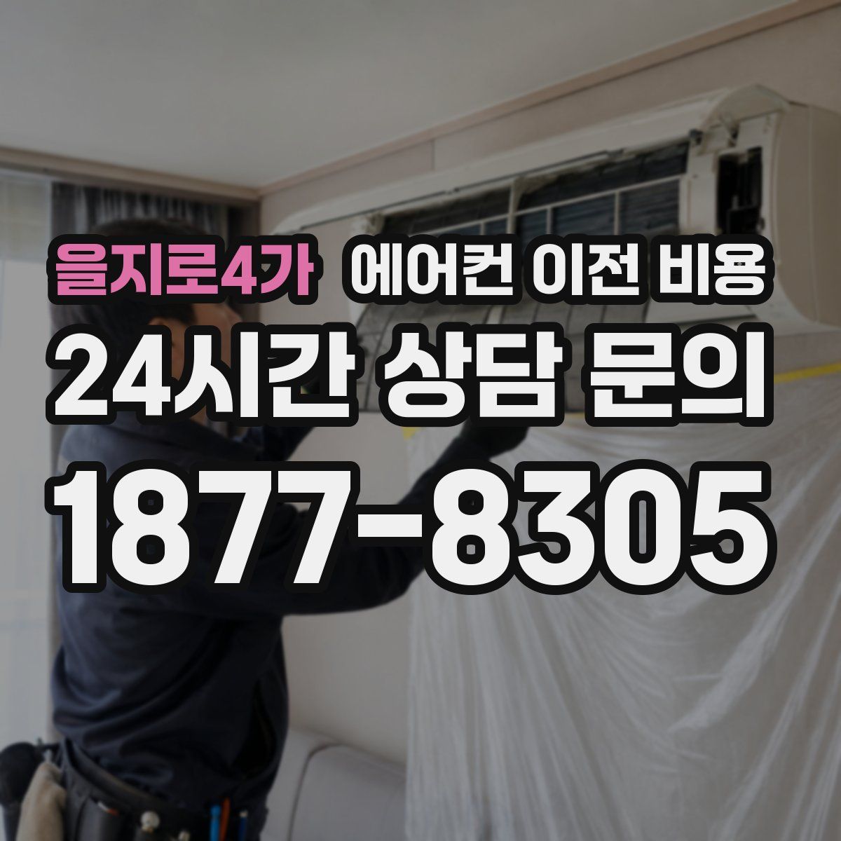 을지로4가 에어컨 이전 비용