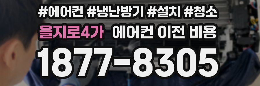 을지로4가 에어컨 이전 비용