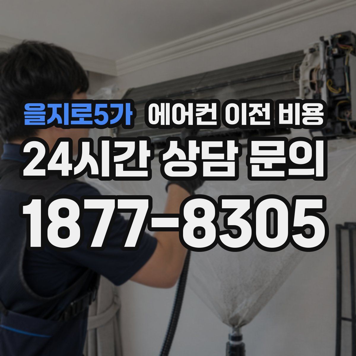 을지로5가 에어컨 이전 비용