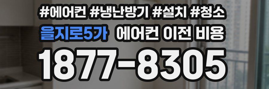 을지로5가 에어컨 이전 비용