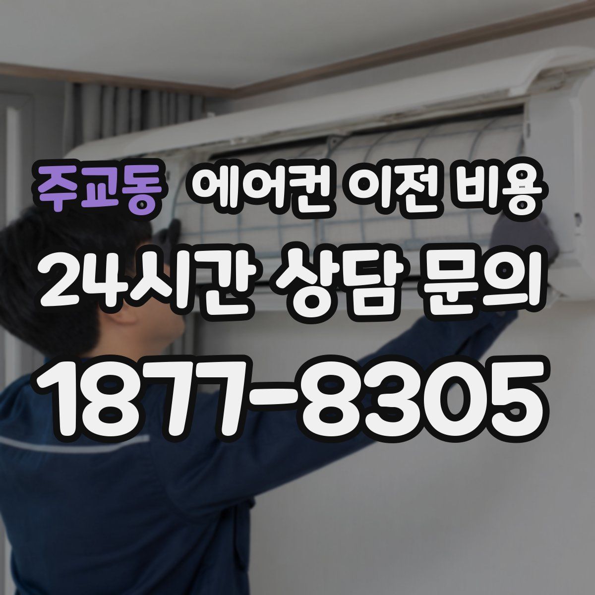 주교동 에어컨 이전 비용