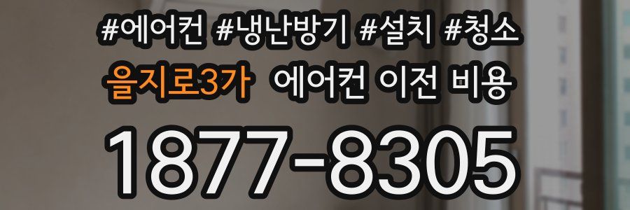 을지로3가 에어컨 이전 비용