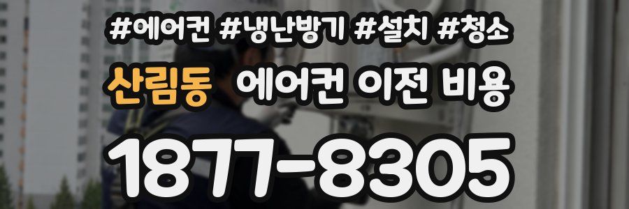 산림동 에어컨 이전 비용