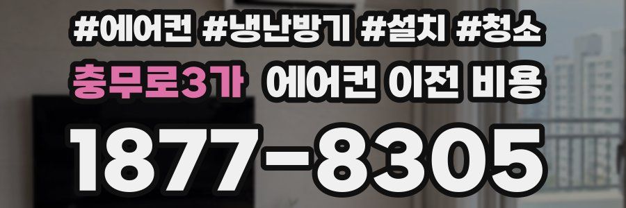 충무로3가 에어컨 이전 비용