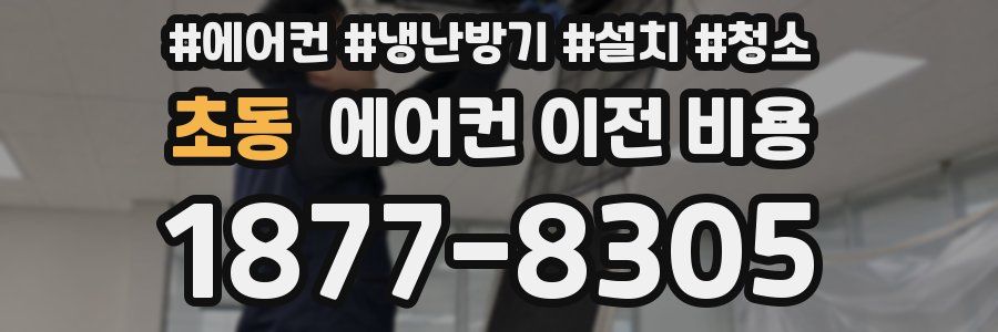 초동 에어컨 이전 비용