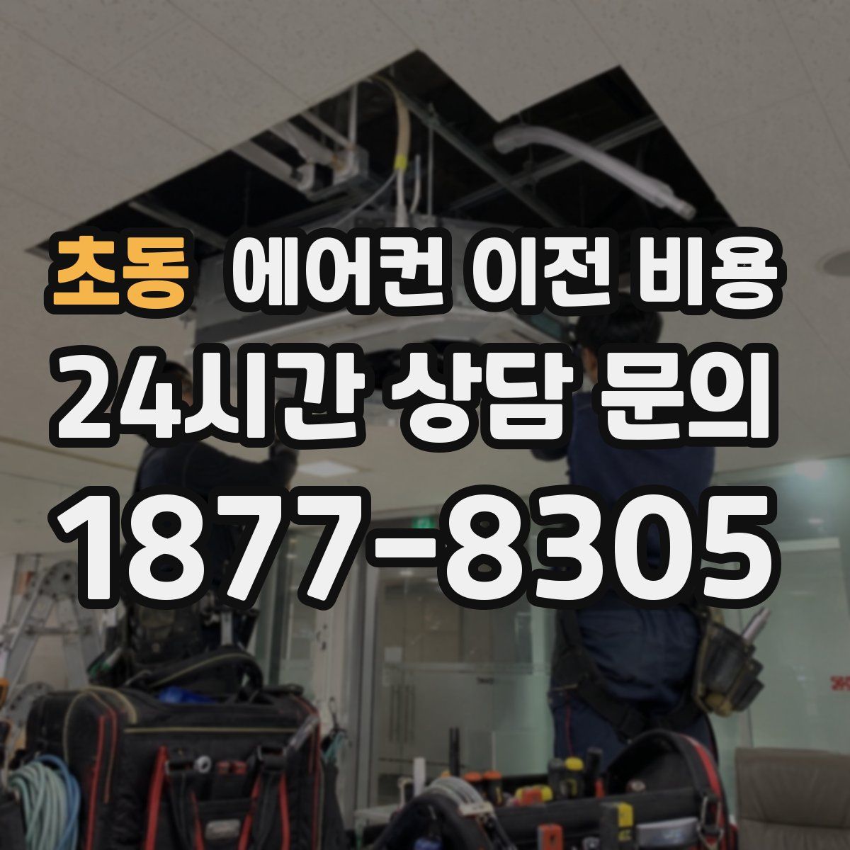 초동 에어컨 이전 비용