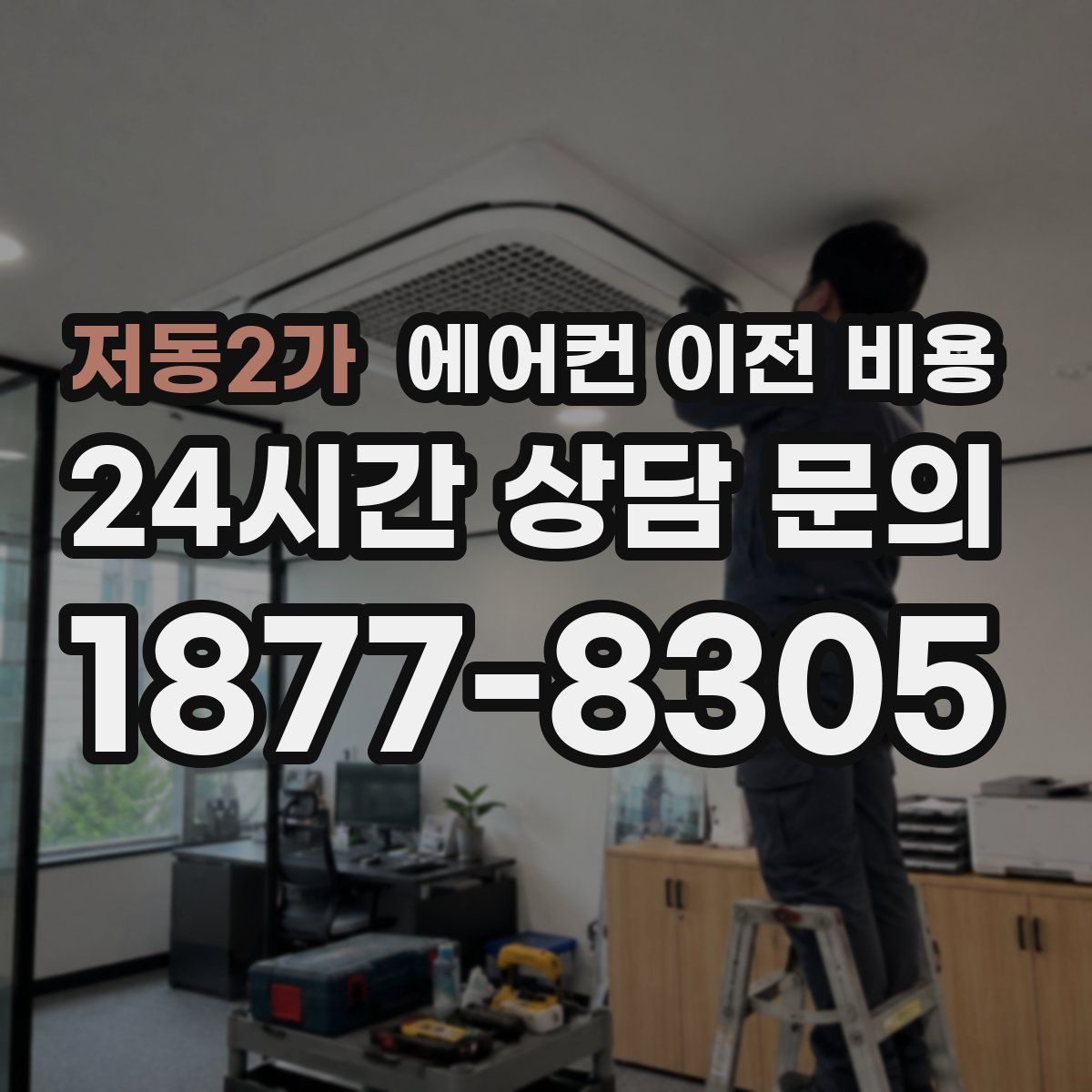 저동2가 에어컨 이전 비용