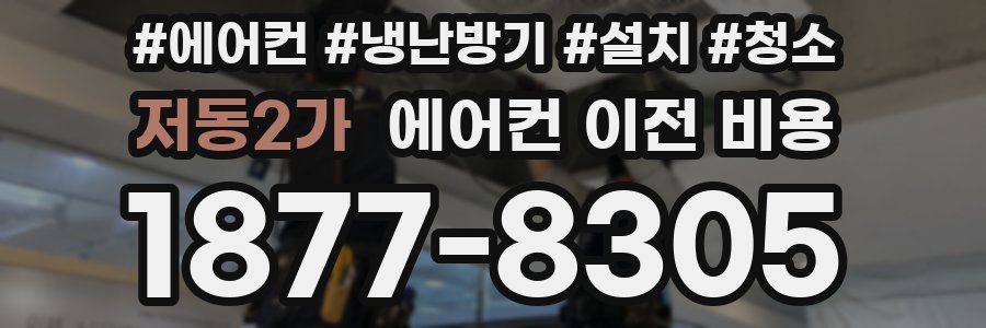 저동2가 에어컨 이전 비용